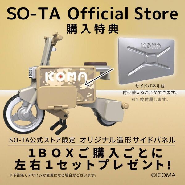 【1/12 ICOMA TATAMEL BIKE】SO-TA公式ストア特典のみ『オリジナル造形サイドパネル』タタメルバイク 未開封