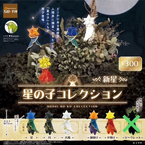 【星の子コレクション 新星】5種セット SO-TA シークレット無し ガチャガチャ 未開封イササ フィギュア 指乗せドラゴン