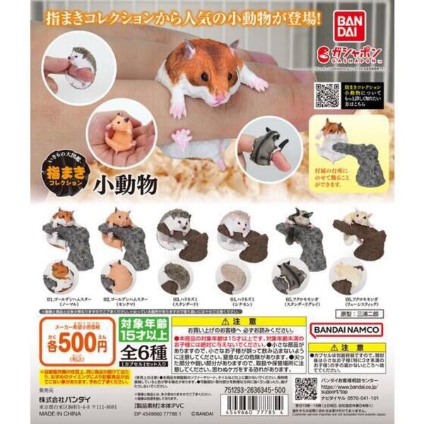 【いきもの大図鑑 指まきコレクション 小動物】ゴールデンハムスター、ハリネズミ、フクロモモンガ 全6種 バンダイ ガシャポン