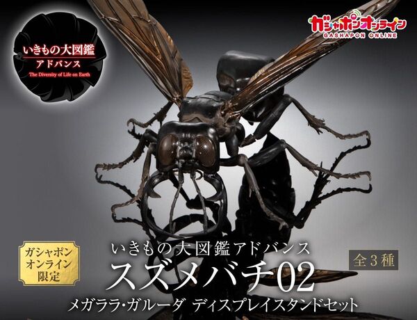 メガララガルーダ いきもの大図鑑アドバンス スズメバチ02 ディスプレイスタンドセット オンライン版 バンダイ 昆虫フィギュア