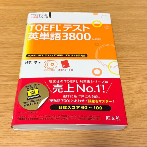 TOEFL テスト英単語3800 4訂版 テキスト 問題集