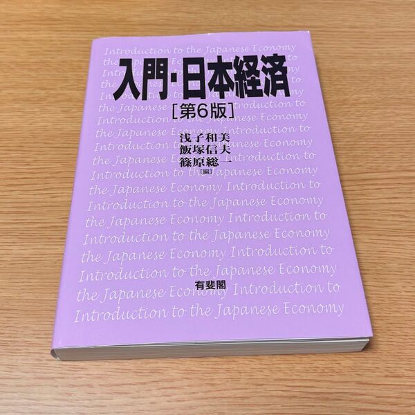 入門・日本経済 第6版 本 書籍 参考書