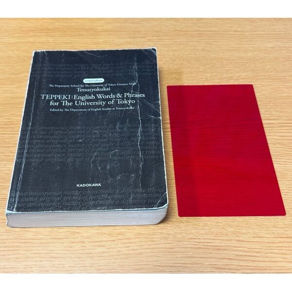 鉄壁 TEPPEKI English Words & Phrases 英単語・フレーズ集 東京大学 鉄緑会 参考書 テキスト 本