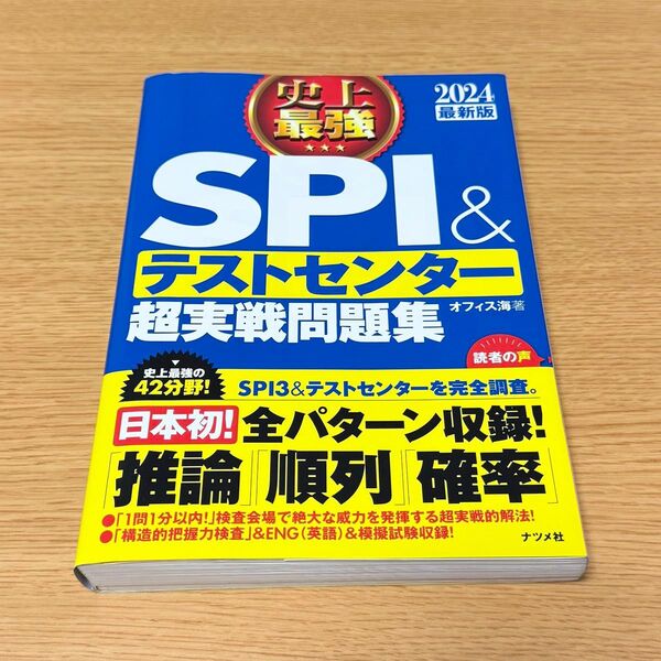 SPI&テストセンター 超実践問題集 2024最新版 テキスト 本 参考書