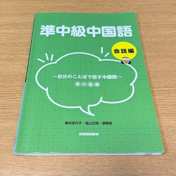 準中級中国語 会話編 自分のことばで話す中国語
