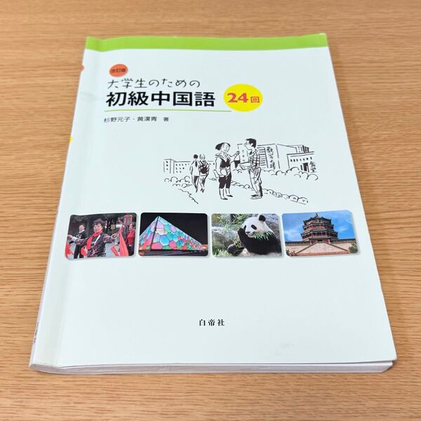 大学生のための初級中国語 24回 改訂版