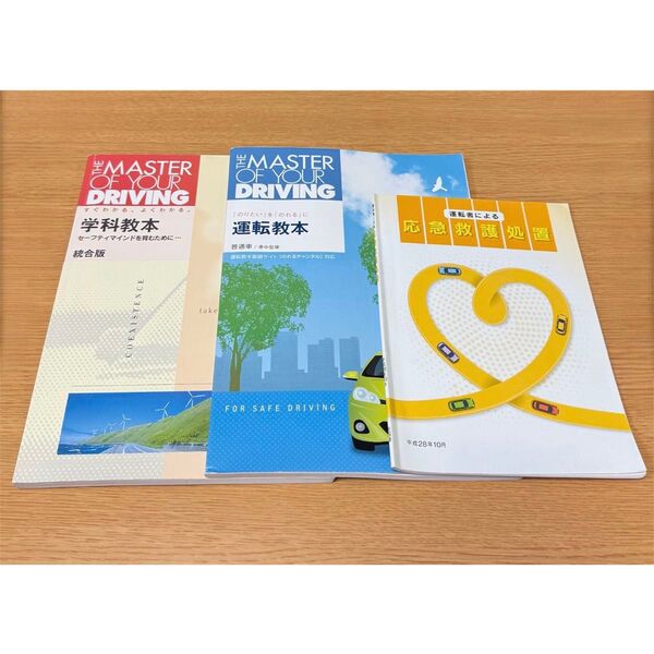 教習所 運転教本 学科教本 応急救護処置 運転免許 自動車免許 本 テキスト 3冊セット