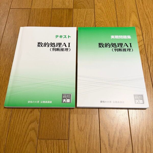 資格の大原 数的処理AⅠ A1 判断推理 テキスト 本 参考書 公務員講座