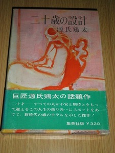 ◎ 二十歳の設計 源氏鶏太 集英社 古本
