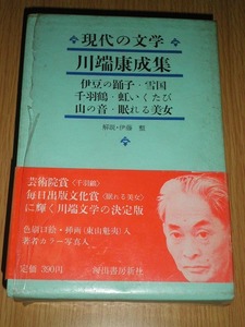 ◎ 川端康成集 現代の文学8 河出書房新社 初版 古本