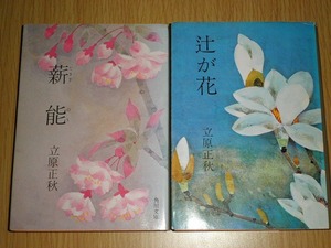 ● 立原正秋 薪能 辻が花 2冊セット 角川文庫 古本