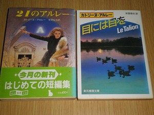 ● カトリーヌ・アルレー 2冊 目には目を 21のアルレー 創元推理文庫 古本 初版あり