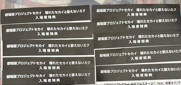 劇場版プロジェクトセカイ 壊れたセカイと歌えないミク 入場者特典 シリアルコード 10枚セット