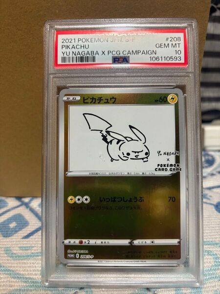 YU NAGABA×ポケモンカードゲーム ピカチュウ プロモ PSA10 GEM MT