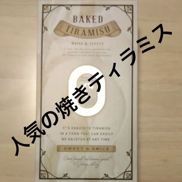 新品未開封 Cキューブ焼きティラミス 6個