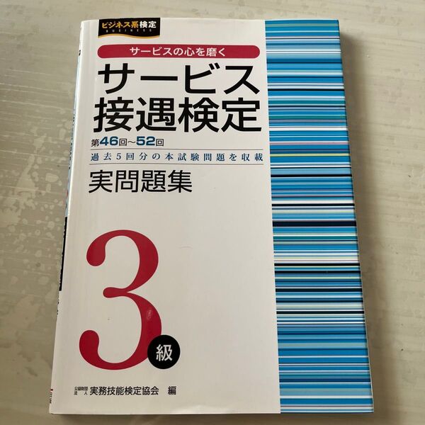 サービス接遇検定 実問題集 3級