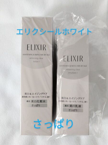 エリクシールホワイトクリアローションTⅠさっぱり薬用美白化粧水 薬用美白乳液本体セット