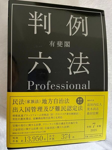 判例六法 Professional 令和7年版 2025 有斐閣