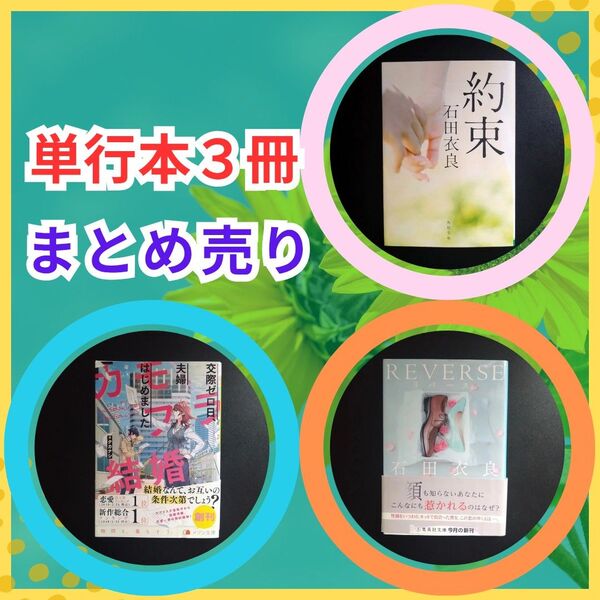 単行本 本 エンタメ 小説 文庫 雑誌 レディース 恋愛 コミック コメディ ラブコメ まとめ売り 旅行用品 石田衣良 タカナシ