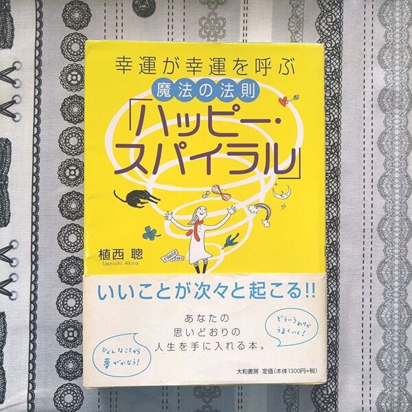 本 雑誌 啓発本 スピリチュア 植西聰 大和書房 ハッピー 幸運 魔法 法則 人生 潜在意識