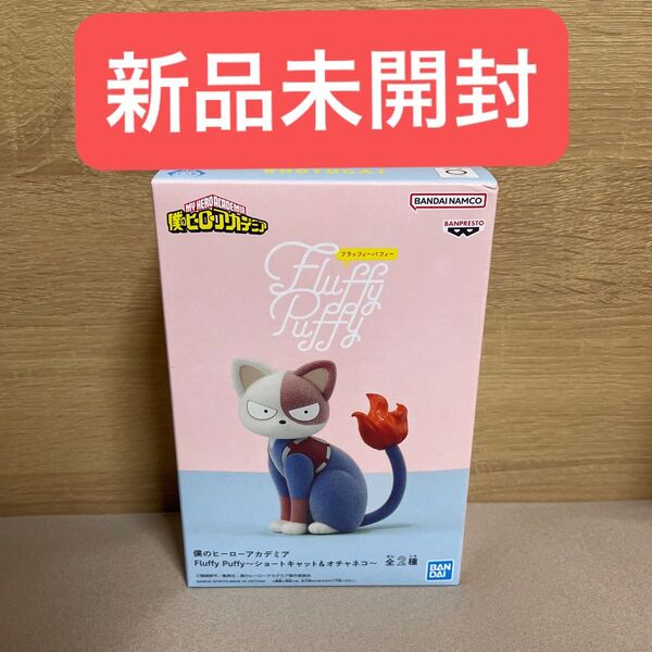 僕のヒーローアカデミア Fluffy Puffy フィギュア ショートキャット