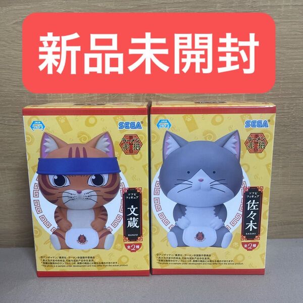 ラーメン赤猫 文蔵 佐々木 ソフビフィギュア 2種セット
