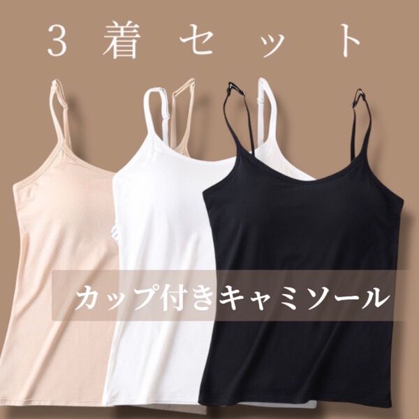 ラスト 素肌感覚 レディース カップ付き キャミソール インナー Mサイズ 3セット