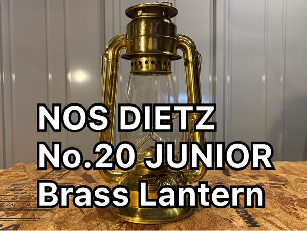 未使用 DIETZ No.20 JUNIOR Brass Lantern / 真鍮 ランタン デイツ ジュニア