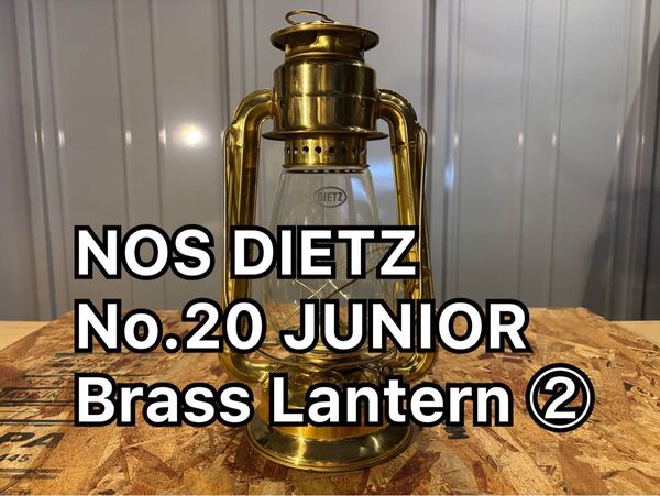 未使用 DIETZ No.20 JUNIOR Brass Lantern ② / 真鍮 ランタン デイツ ジュニア