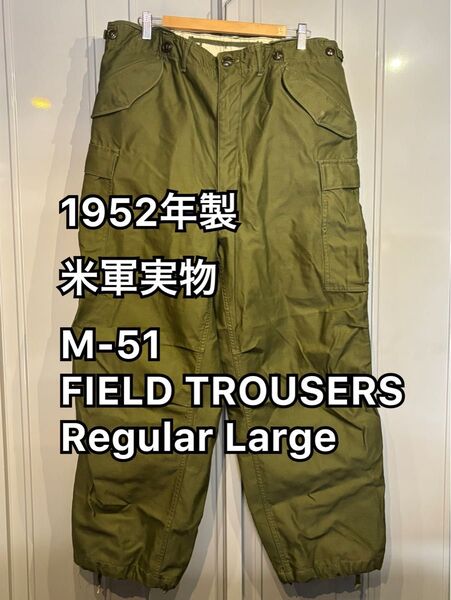 1952年製 米軍実物 M-51 カーゴ パンツ FIELD TROUSERS Regular Large M51 M-1951
