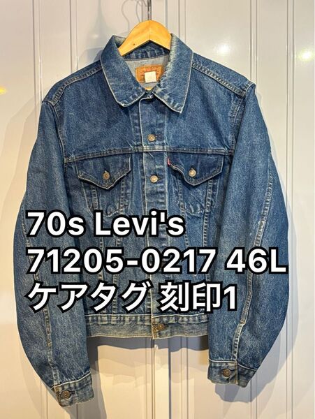 希少 46L 70s Levi's 71205-0217 リーバイス デニムジャケット ケアタグ 刻印1 米国製