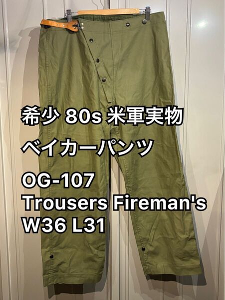 希少 80s 米軍実物 ベイカーパンツ ユーティリティパンツ OG-107 Trousers Fireman's W36 L31
