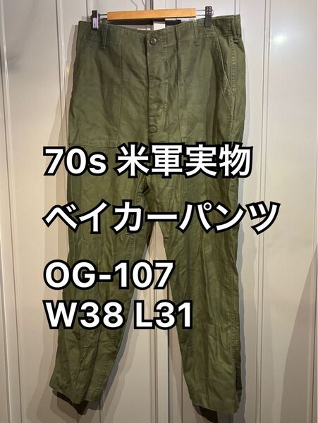 70s 米軍実物 ベイカーパンツ ユーティリティパンツ OG-107 W38 L31