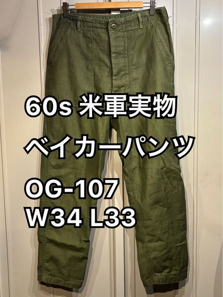 60s 米軍実物 ベイカーパンツ OG-107 W34 L33 ユーティリティパンツ