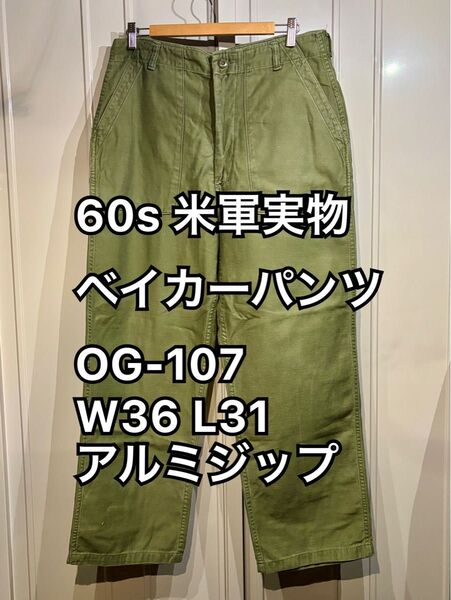 60s 米軍実物 ベイカーパンツ ユーティリティパンツ OG-107 W36 L31 アルミジップ
