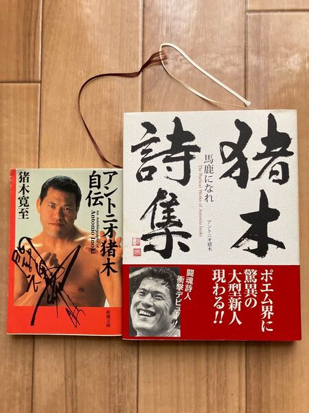 アントニオ猪木 猪木詩集「馬鹿になれ」 自伝 猪木寛至 2冊セット 美品