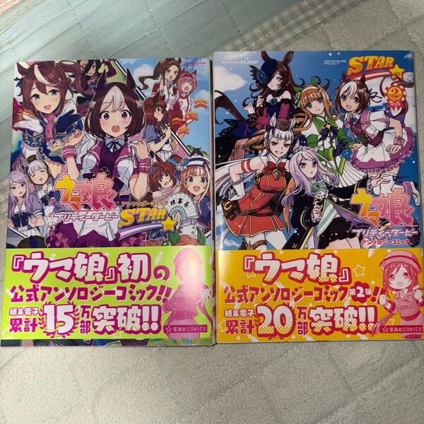 ウマ娘アンソロジーコミック 1巻 2巻