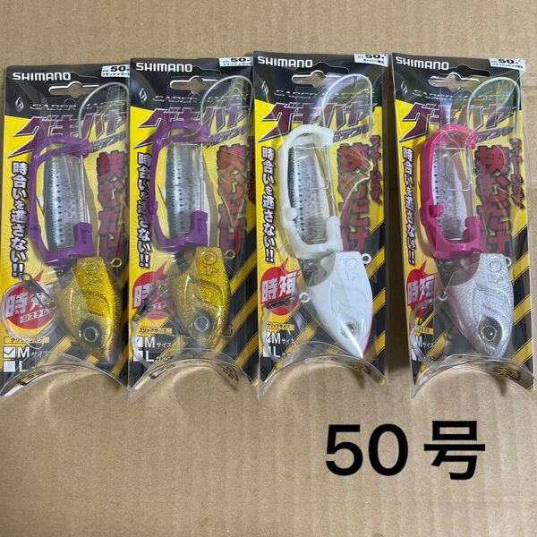 シマノ サーベルマスター ゲキハヤ 船テンヤ 50号 4セット ★ SHIMANO SABER MASTER タチウオテンヤ