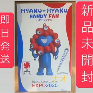 大阪 関西万博 2025 ミャクミャク ハンディ ファン 新品 扇風機 ハンド