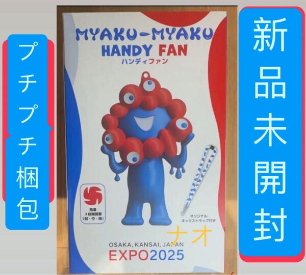 大阪 関西万博 2025 ミャクミャク ハンディ ファン 新品 扇風機 ハンド