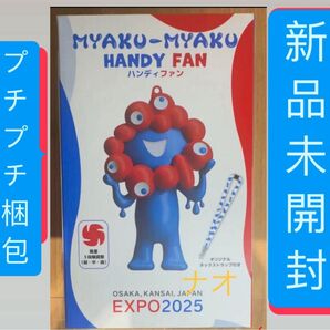 大阪 関西万博 2025 ミャクミャク ハンディ ファン 新品 扇風機 ハンド