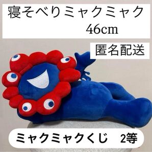 大阪関西万博 ミャクミャク 寝そべり ぬいぐるみ くじ 2等 中サイズ