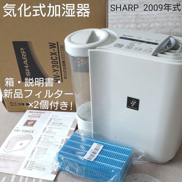 SHARP プラズマクラスター 気化式加湿機 HV-Y30CX-W 2009年式 元箱・取扱説明書・新品フィルター ×2個付き