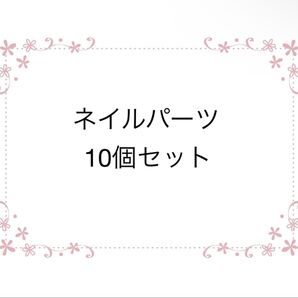 ネイルパーツ 10個セット