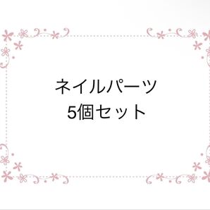 ネイルパーツ 5個セット