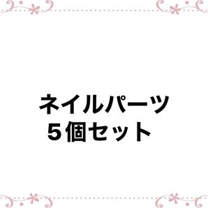 ネイルパーツ 5個セット