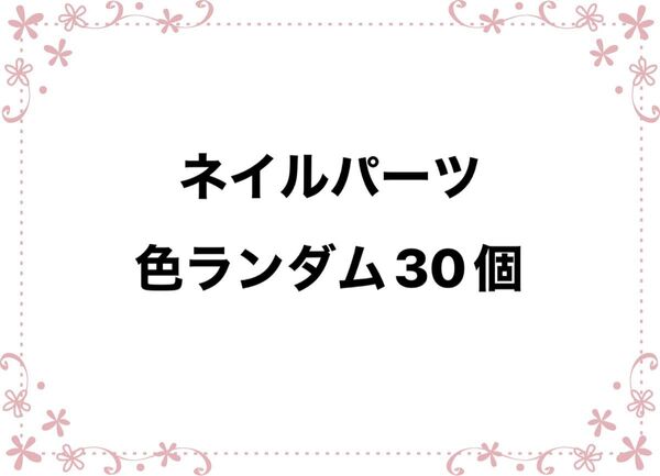 ネイルパーツ 色ランダム 30個セット