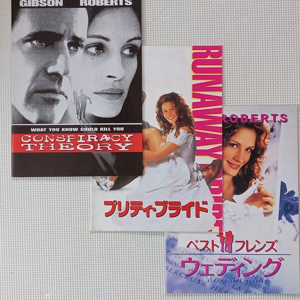 映画パンフレット【クーポン使用・再出品可】陰謀のセオリー プリティ・ブライド ベストフレンズウェディング 計3冊