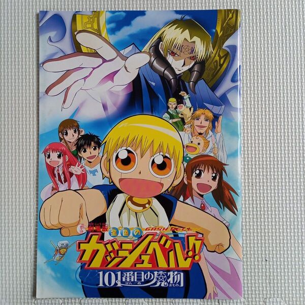 映画パンフレット【クーポン使用・再出品可】金色のガッシュベル!! 101番目の魔物