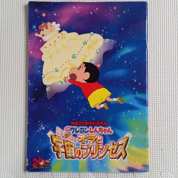 映画パンフレット【クーポン使用・再出品可】映画クレヨンしんちゃん 嵐を呼ぶ!!オラと宇宙のプリンセス